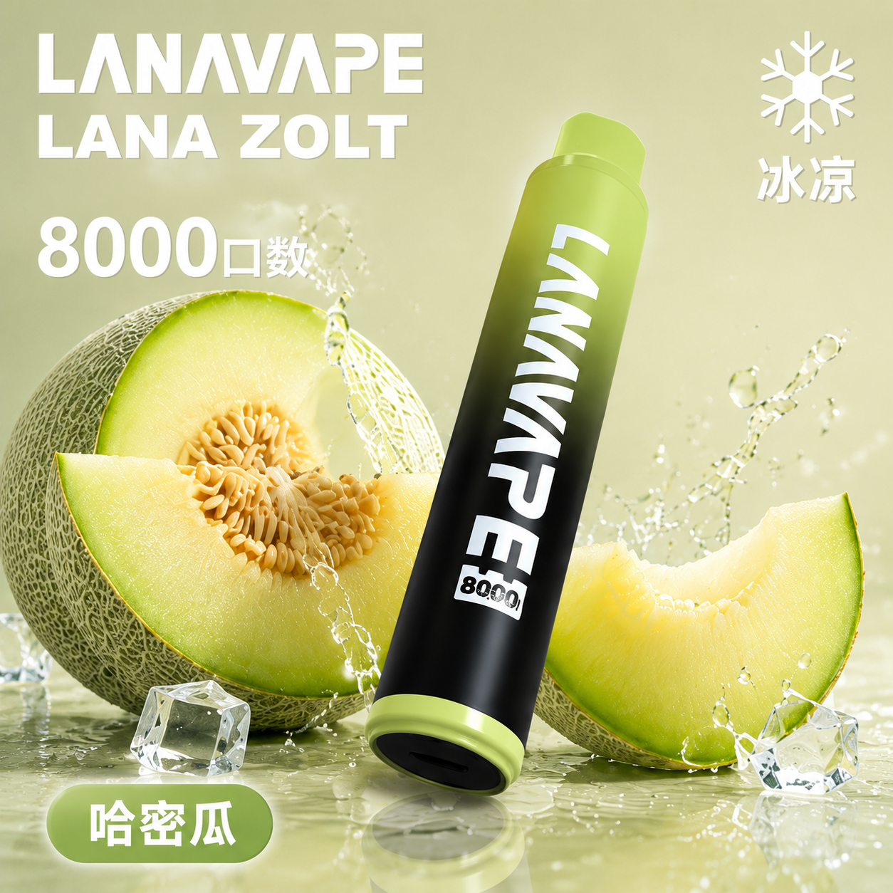 拉娜一次性8000口 哈密瓜
